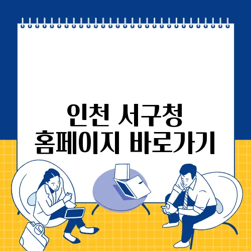 인천 서구청 홈페이지 바로가기