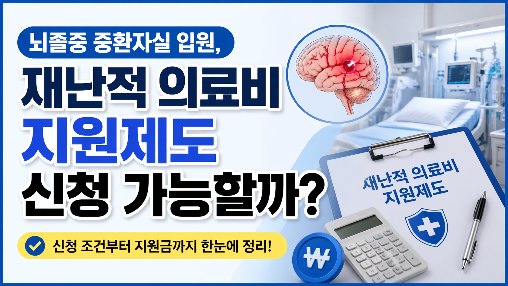 뇌졸중 중환자실 입원, 재난적 의료비 지원제도 신청 가능할까?