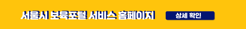 서울시 365 열린 어린이집