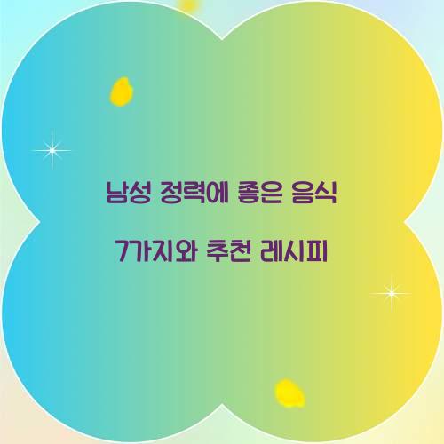 남성 정력에 좋은 음식