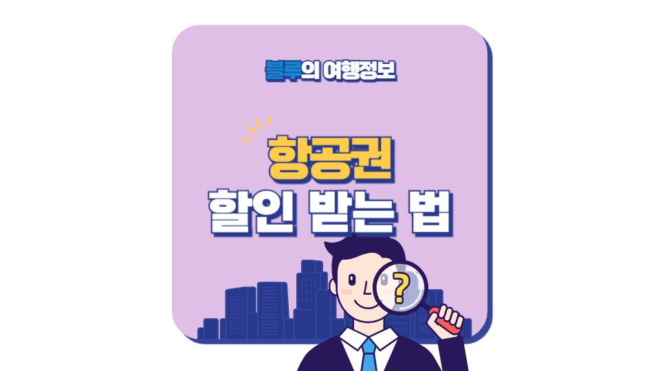비즈니스 항공권 할인하는 법