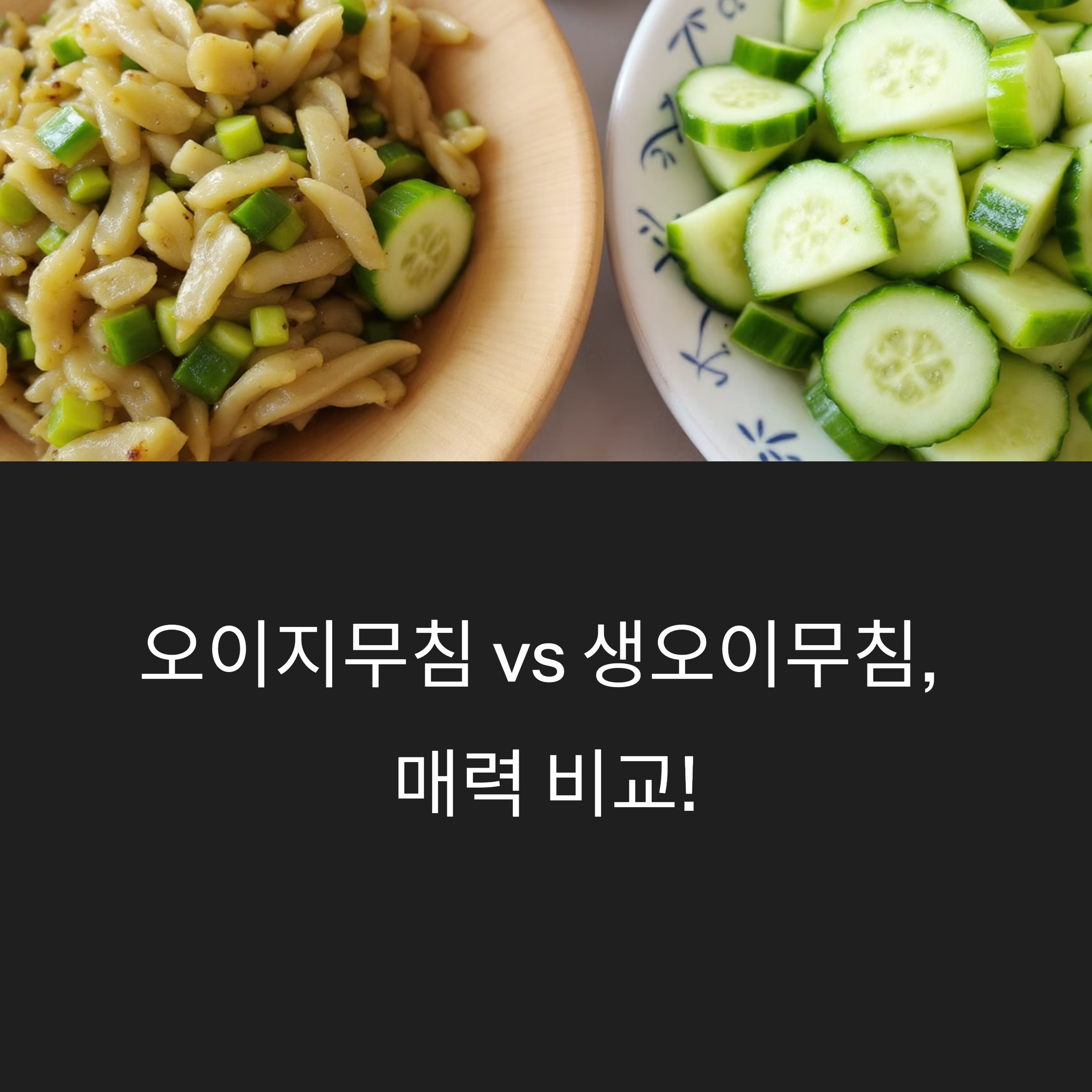 오이지무침 vs 생오이무침, 맛과 영양 비교! 뭐가 더 좋을까?