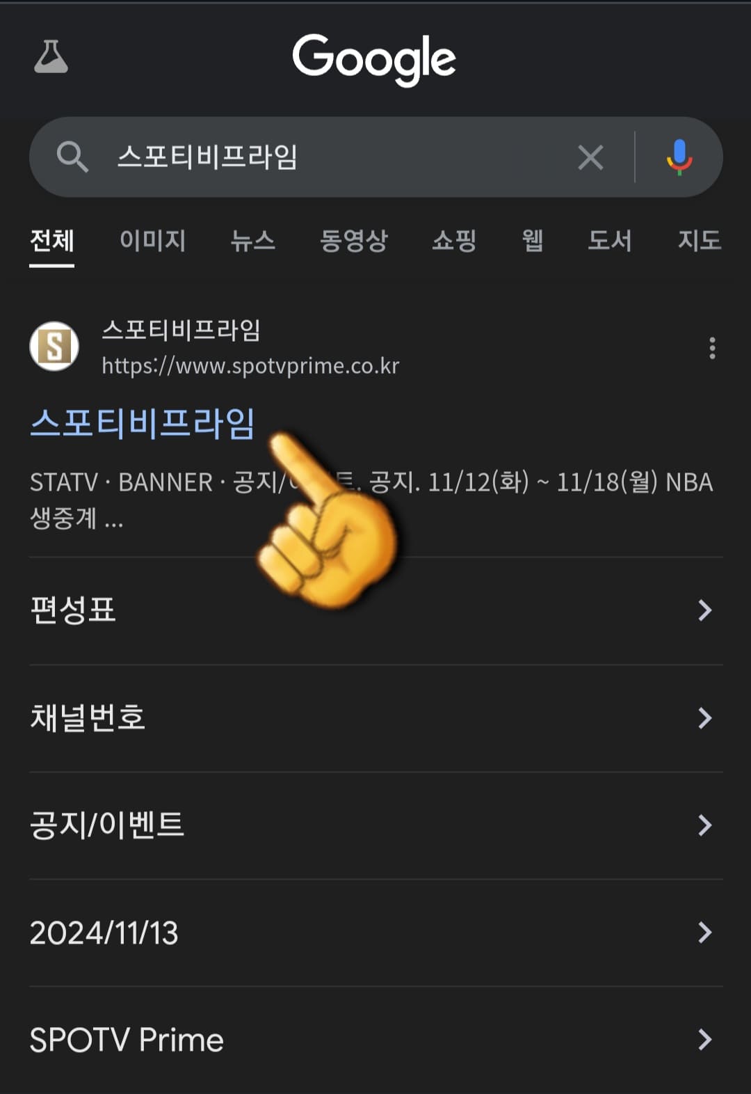 SPOTV-Prime+(플러스)-편성표-및-채널번호-안내-가장-상단에-있는-스포티비프라임-홈페이지-클릭하기