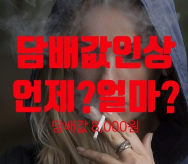 담배값인상8천원-이유와영향
