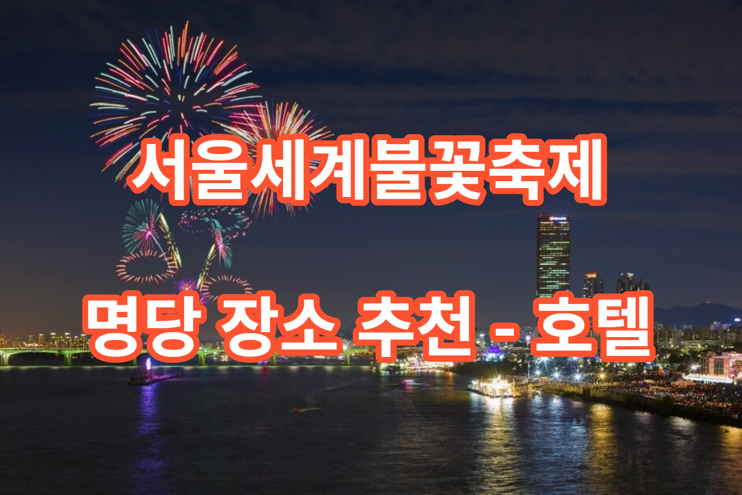 2023서울세계불꽃축제 호텔 추천