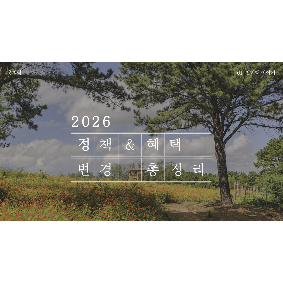 2026년 달라지는 정책&middot;혜택 총정리