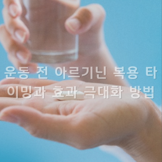 건강 루틴에 아르기닌을 넣는 방법