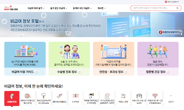 비급여 정보 포털 메인 화면