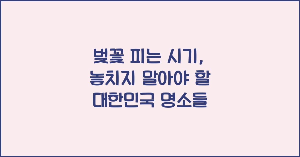 벚꽃 피는 시기