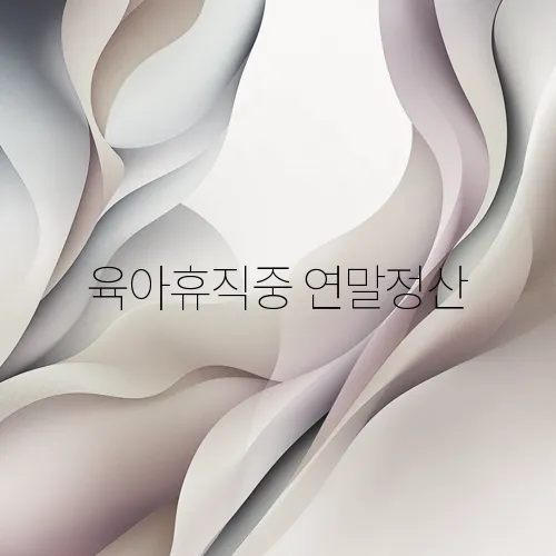 육아휴직중 연말정산