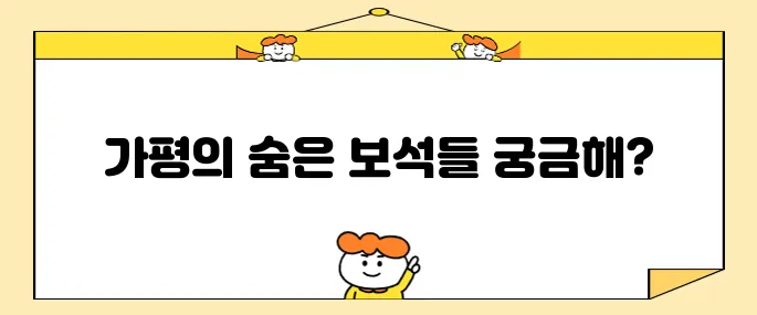 가평에서 꼭 방문해야 할 명소 10곳