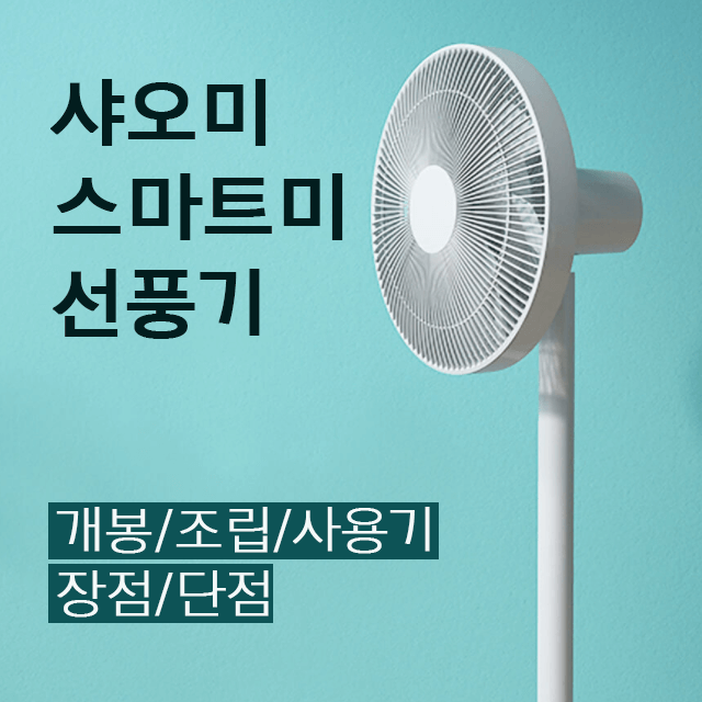 샤오미_선풍기