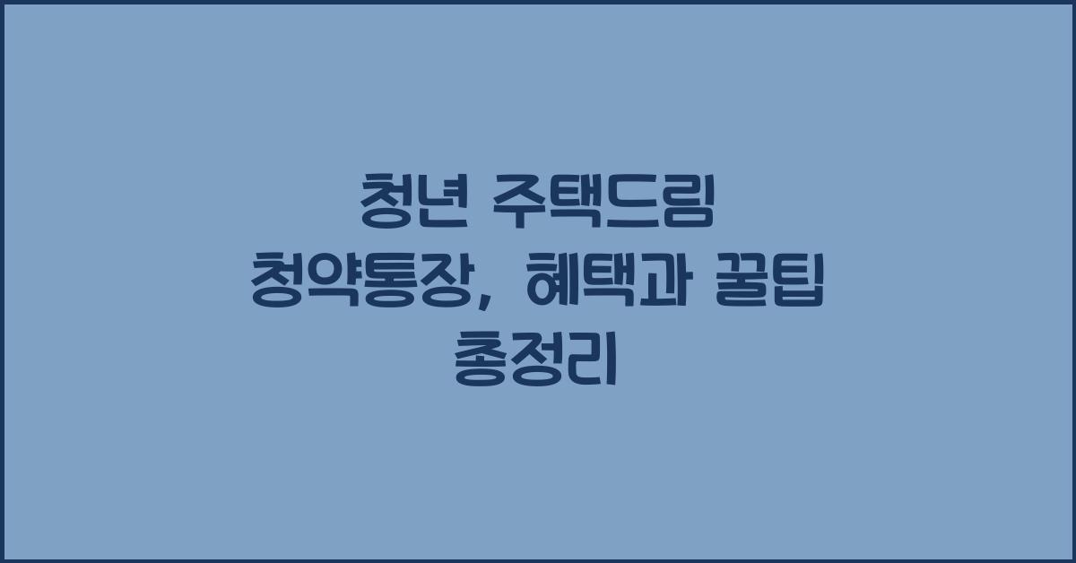 청년 주택드림 청약통장