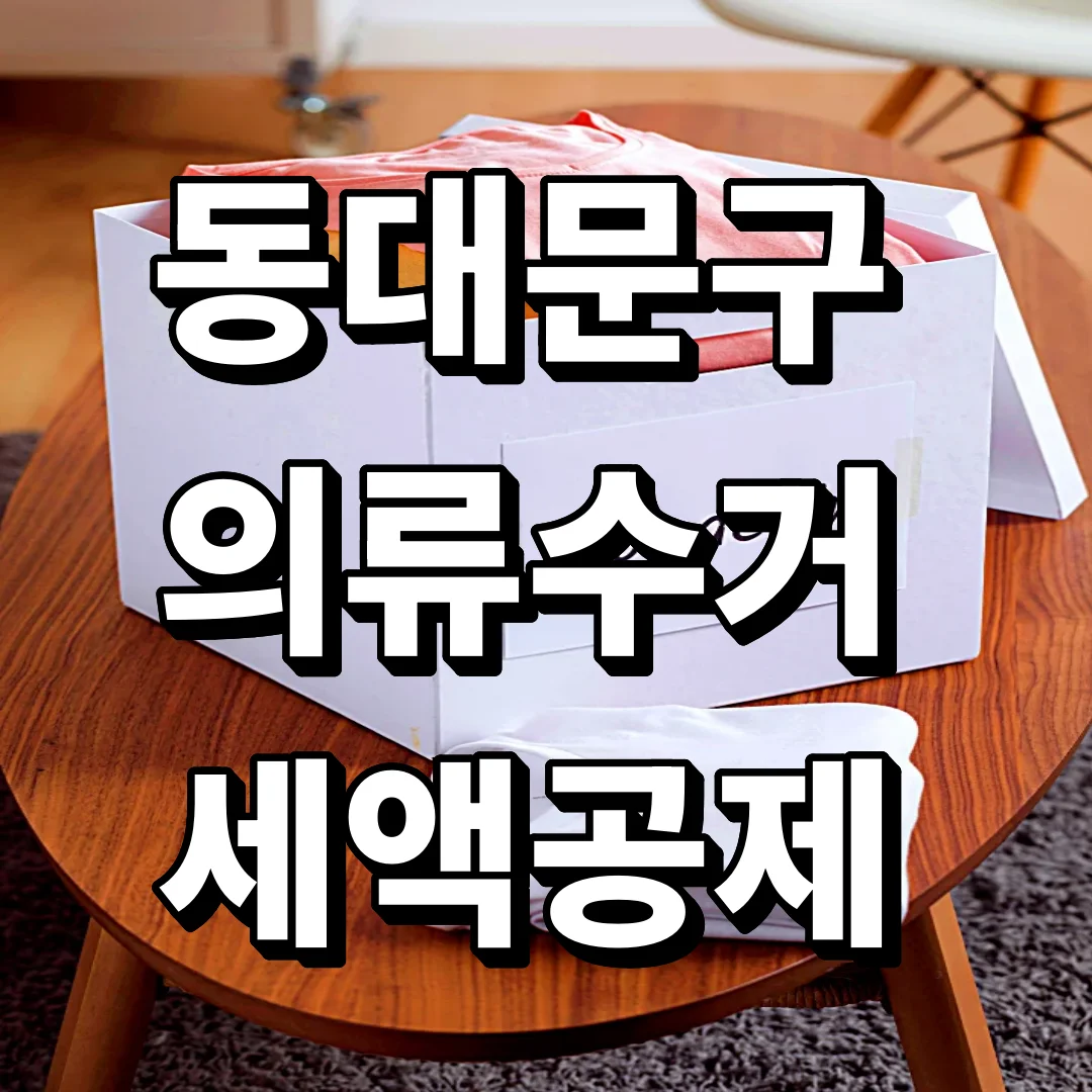 동대문구 헌옷 수거함 대신 집에서 옷수거 신청하는 방법