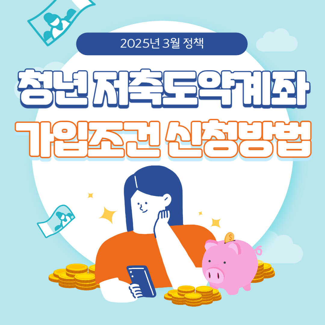 2025년-3월-정책-청년저축도약계좌-가입조건-신청방법