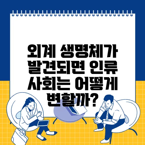 외계 생명체가 발견되면 인류 사회는 어떻게 변할까?