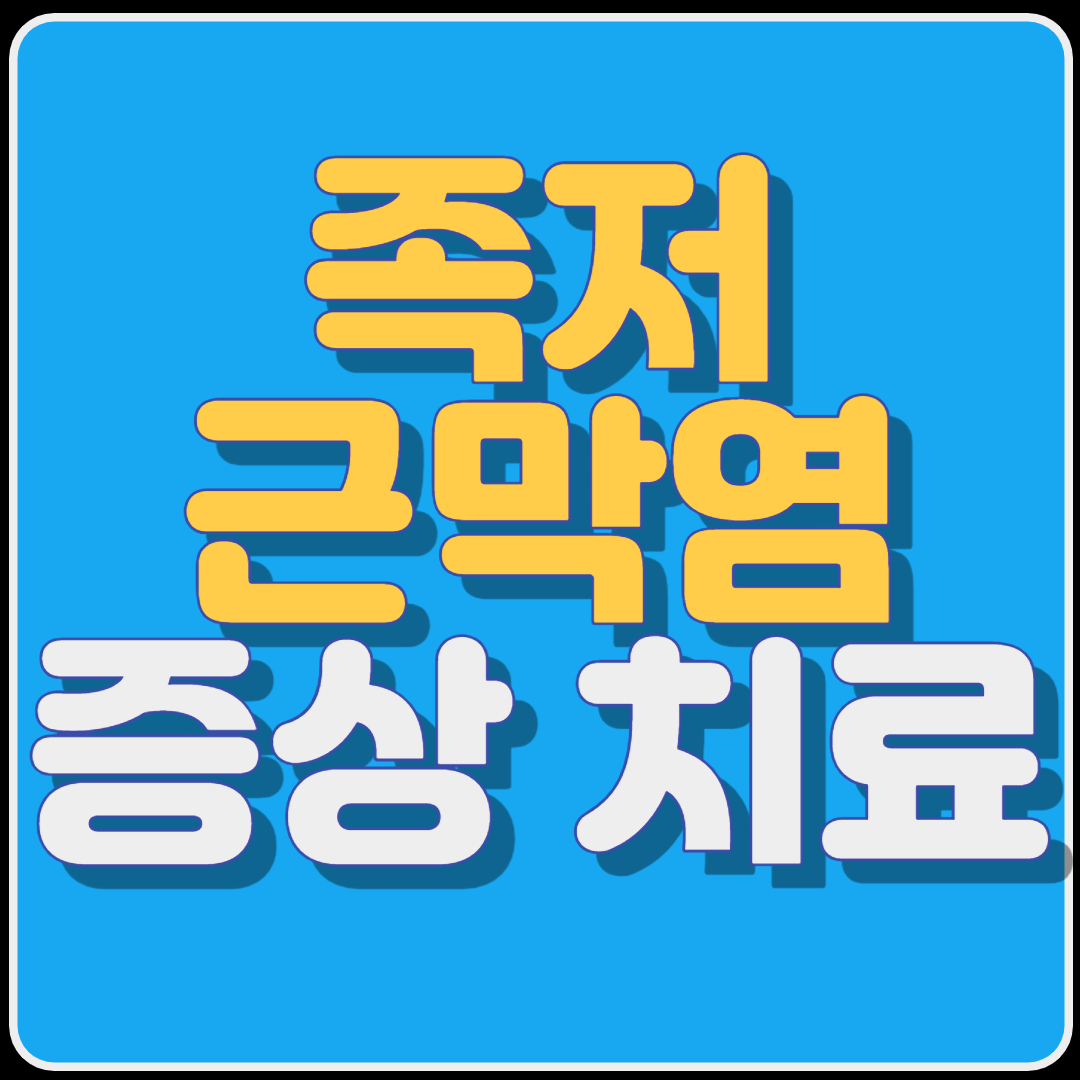 족저근막염의 발생후 증상 및 치료방법