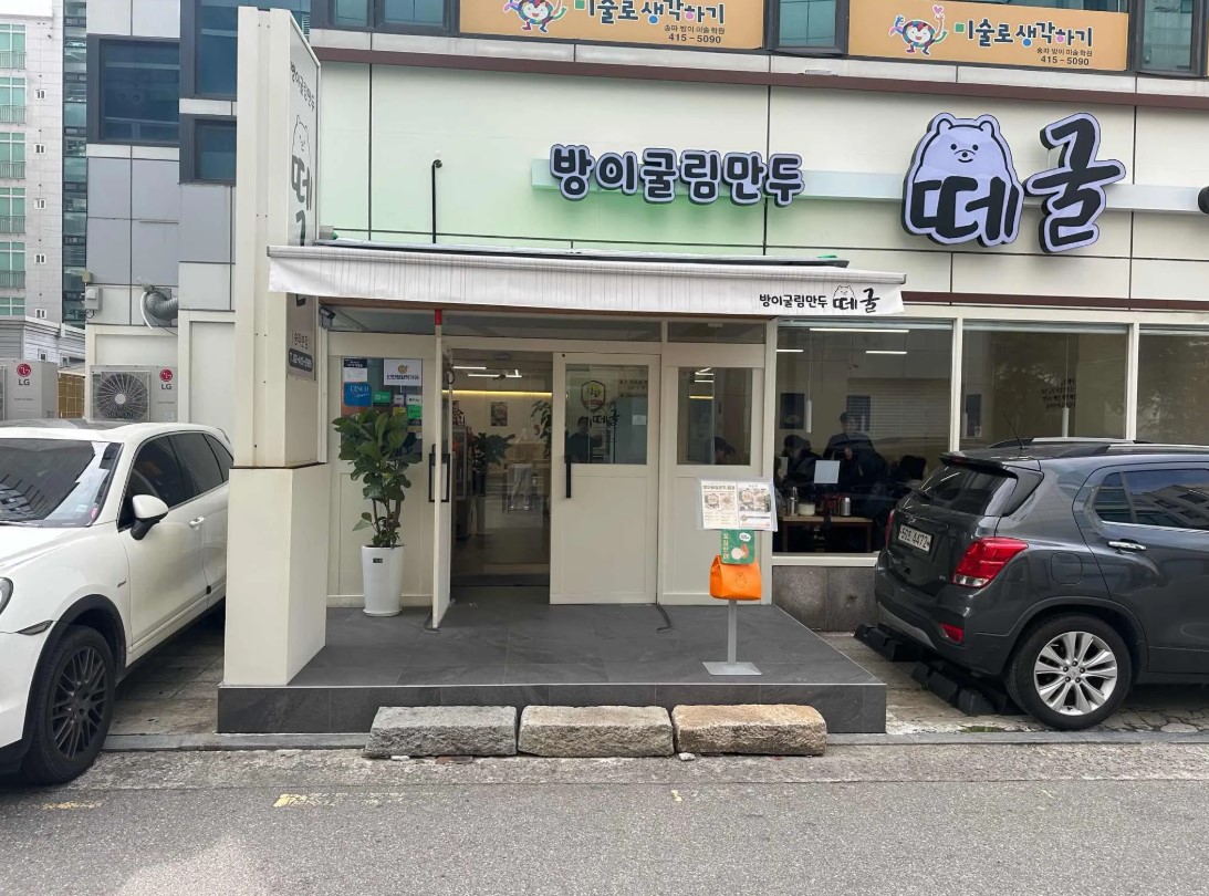 방이 굴림만두 떼굴 외관