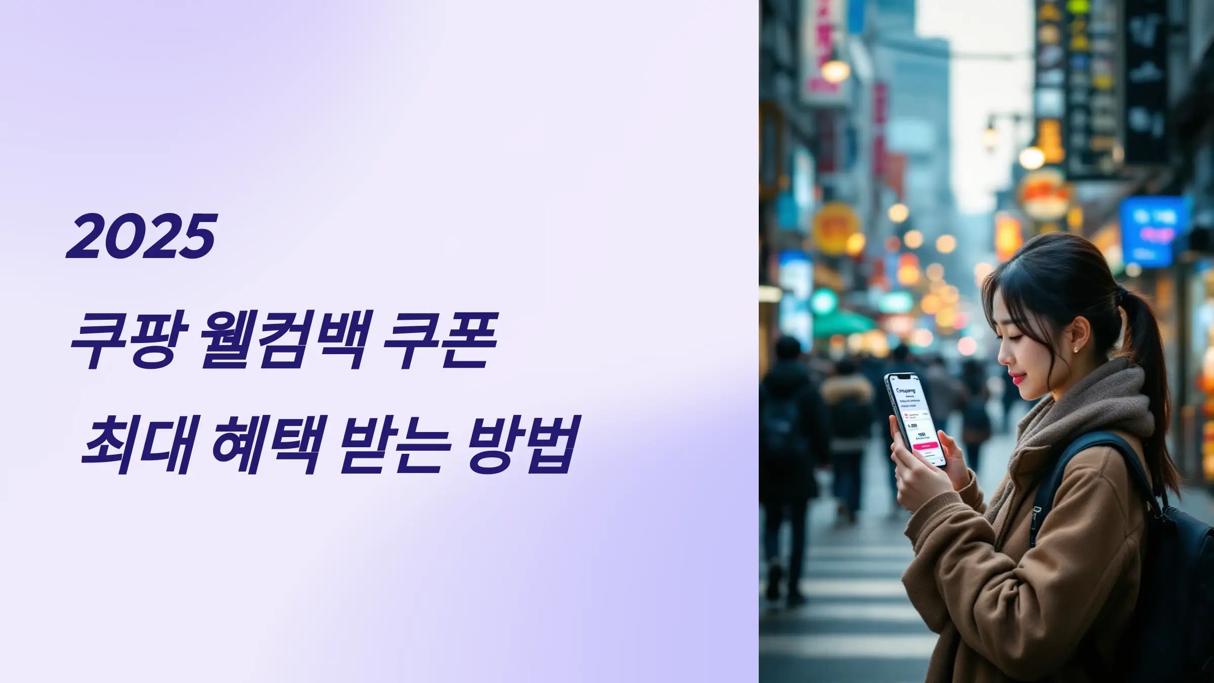 쿠팡 웰컴백 쿠폰, 쿠팡 앱 다운로드, 최대 혜택, 사용 안내, 활용 사례, 특별 팁