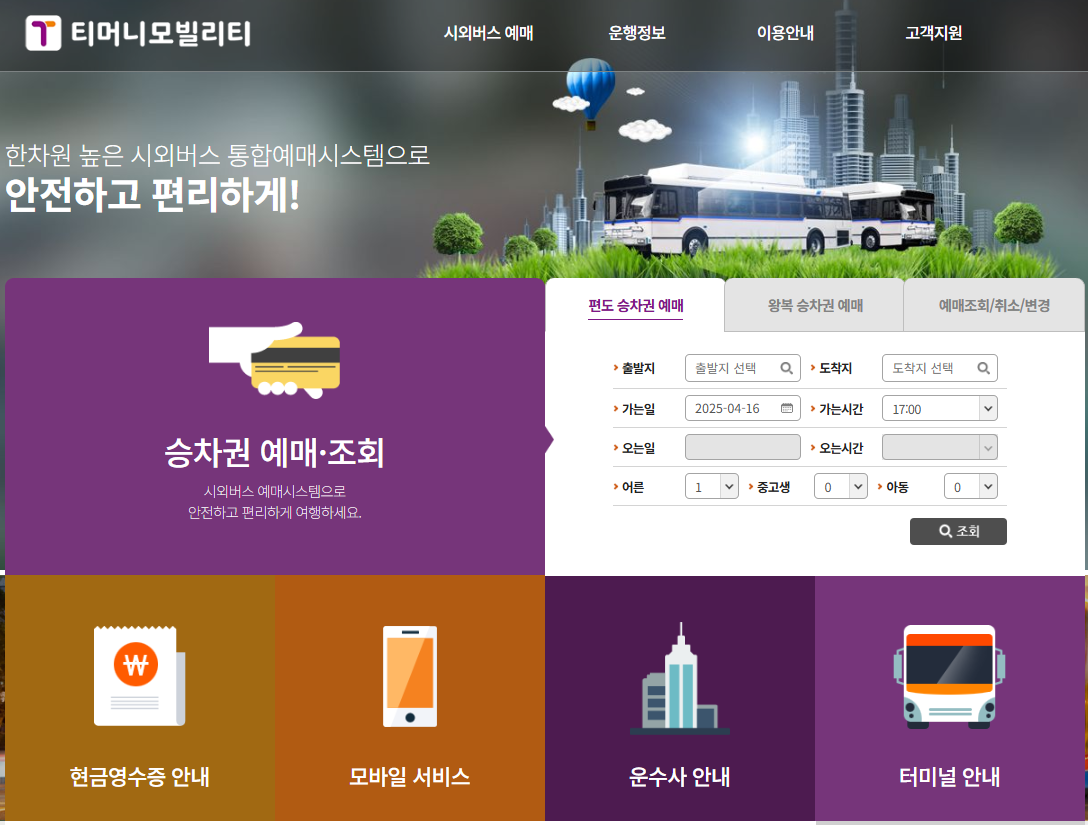 시외버스 예매
