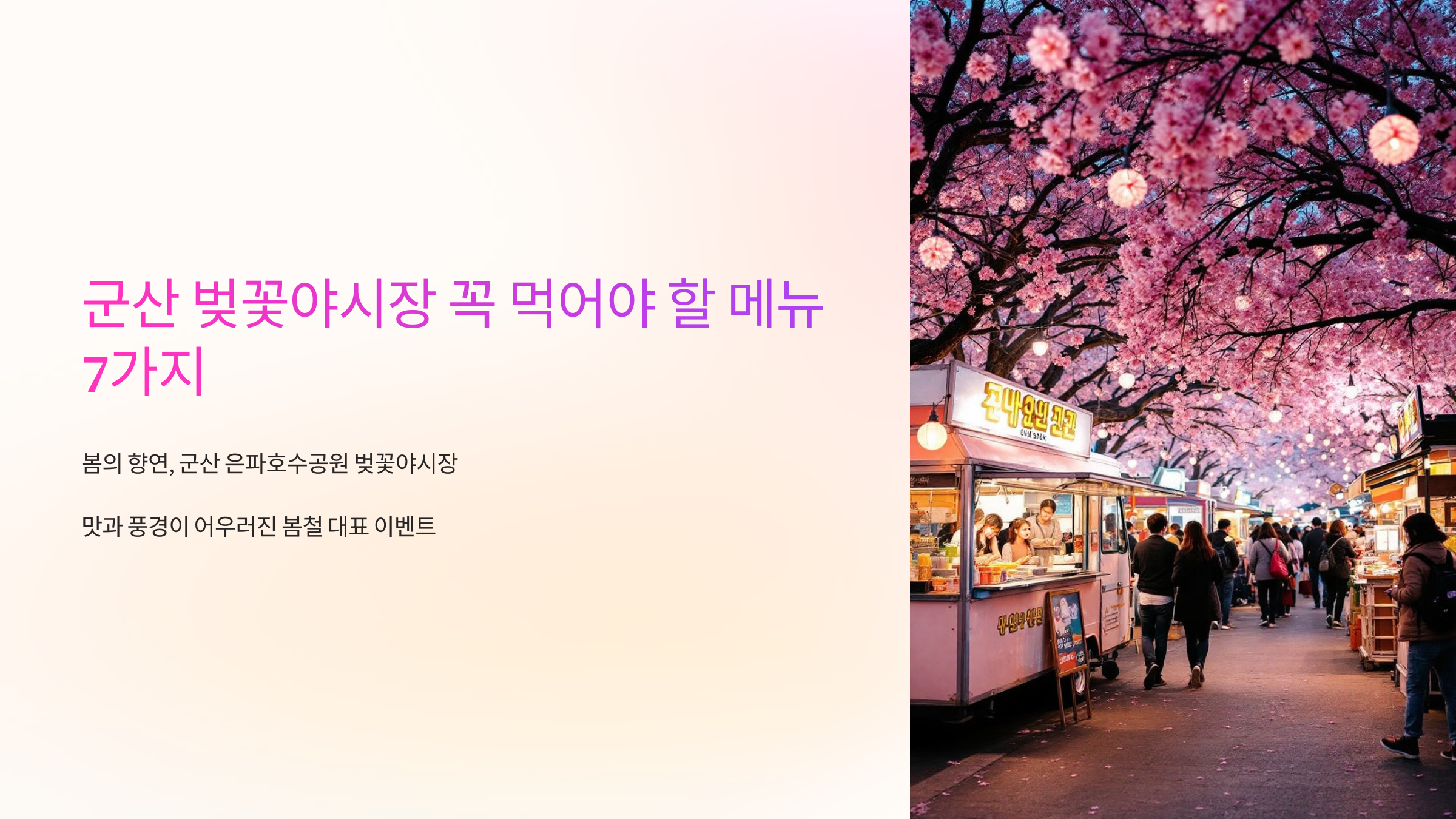 군산 벚꽃야시장 꼭 먹어야 할 메뉴 7가지
