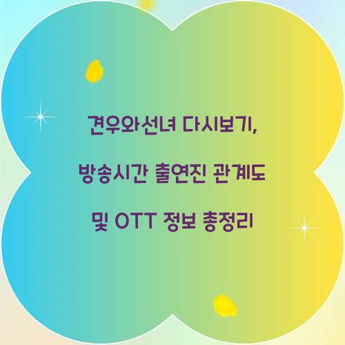 견우와선녀 다시보기