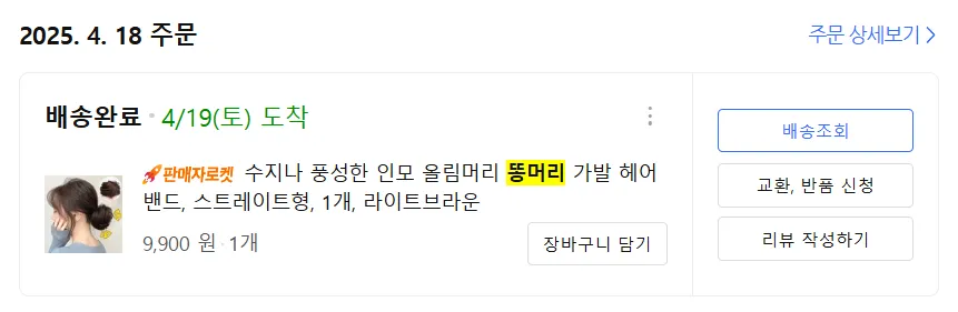 똥머리-가발-구매내역