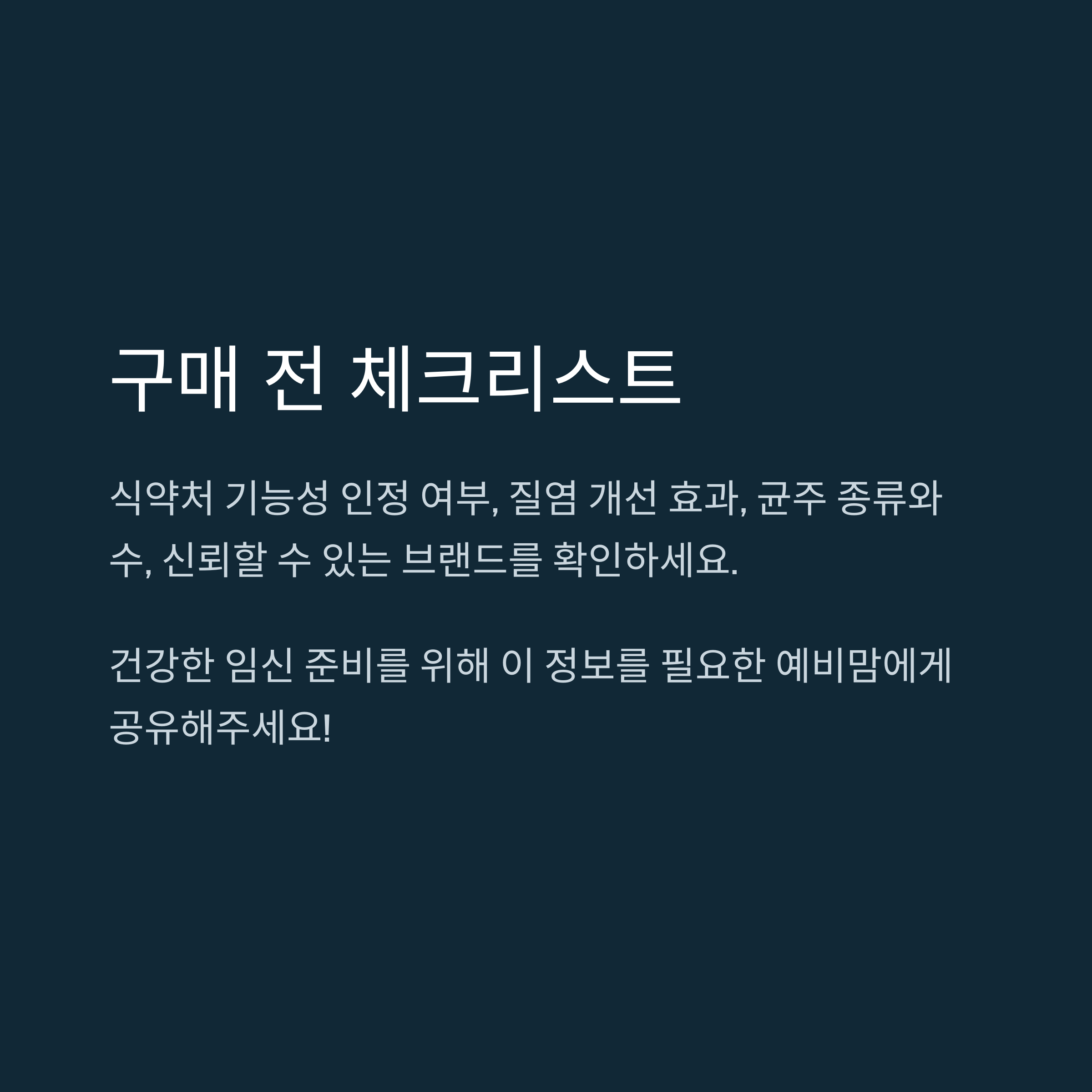 질 유산균 제품 구매 전 확인해야 할 체크리스트를 안내하는 이미지로, 식약처 인증 여부, 균주 종류, 브랜드 신뢰도 등을 강조함