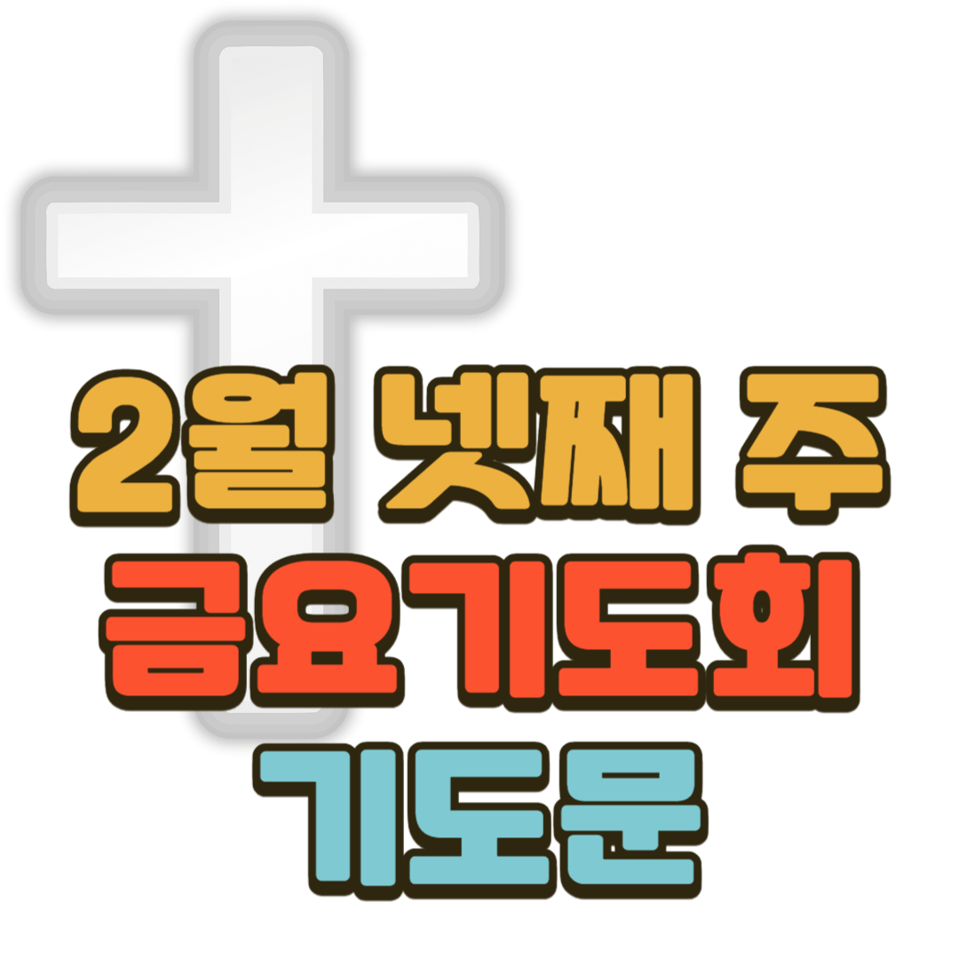 2025년 2월 넷째 주 금요기도회 대표기도문
