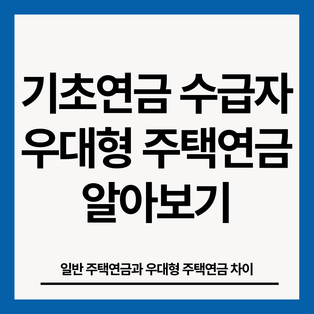 기초연금-수급자-우대형-주택연금-썸네일