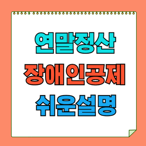 연말정산 장애인공제