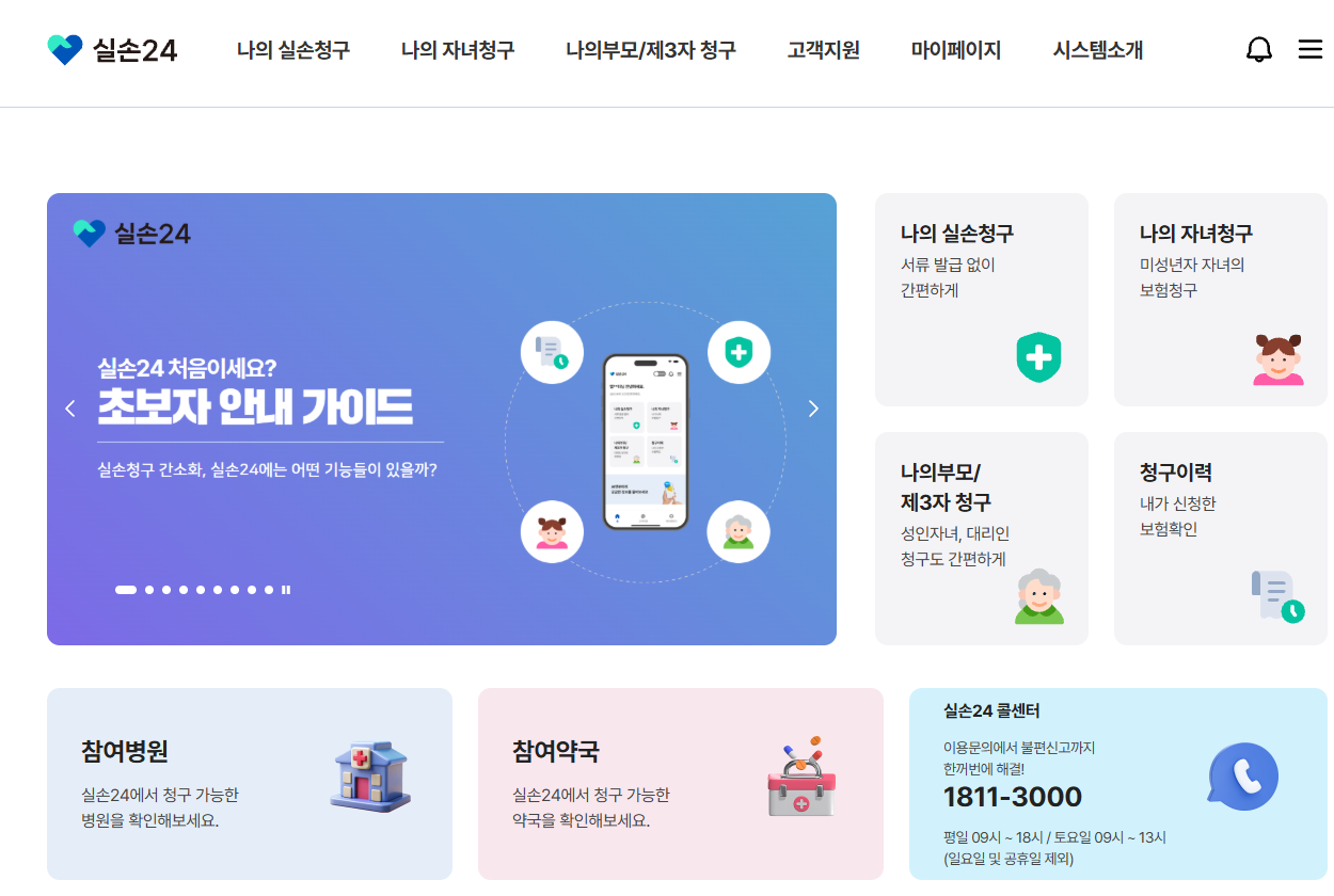보험금 인터넷 실손 청구, 실손24 홈페이지 대문 이미지 스크린샷