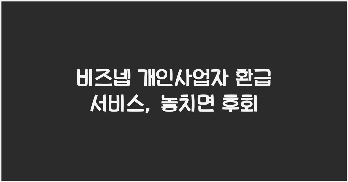 비즈넵 개인사업자 환급 서비스