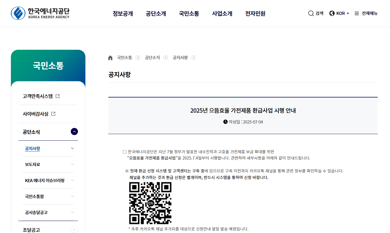 한전 고효율 가전 환급 '최대 30만원' 받는 법