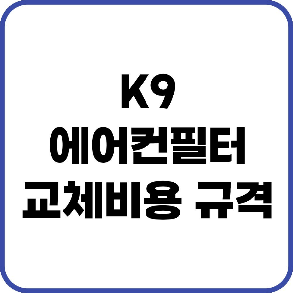 k9 에어컨필터