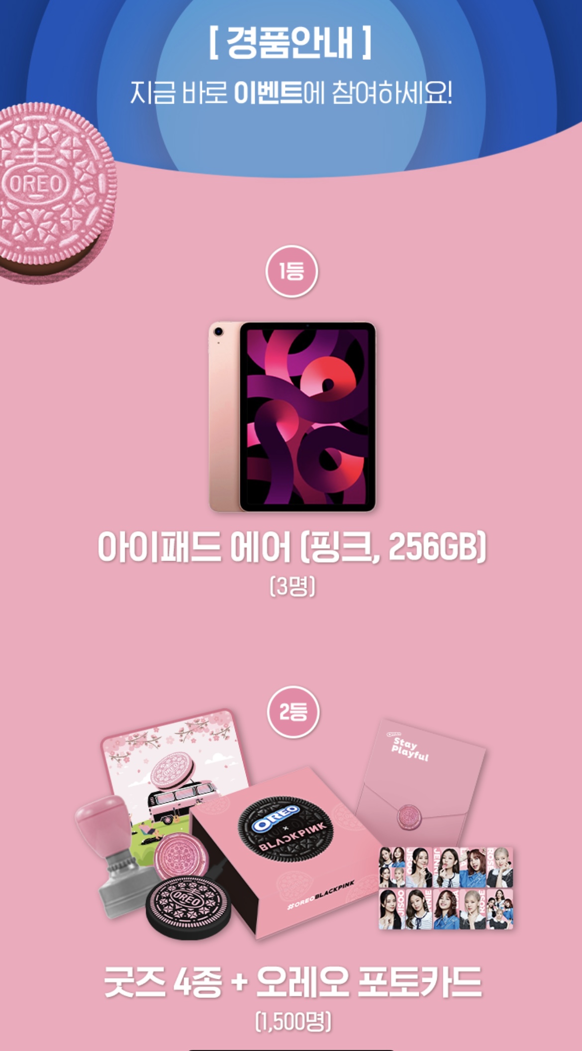 블랙핑크_오레오_경품