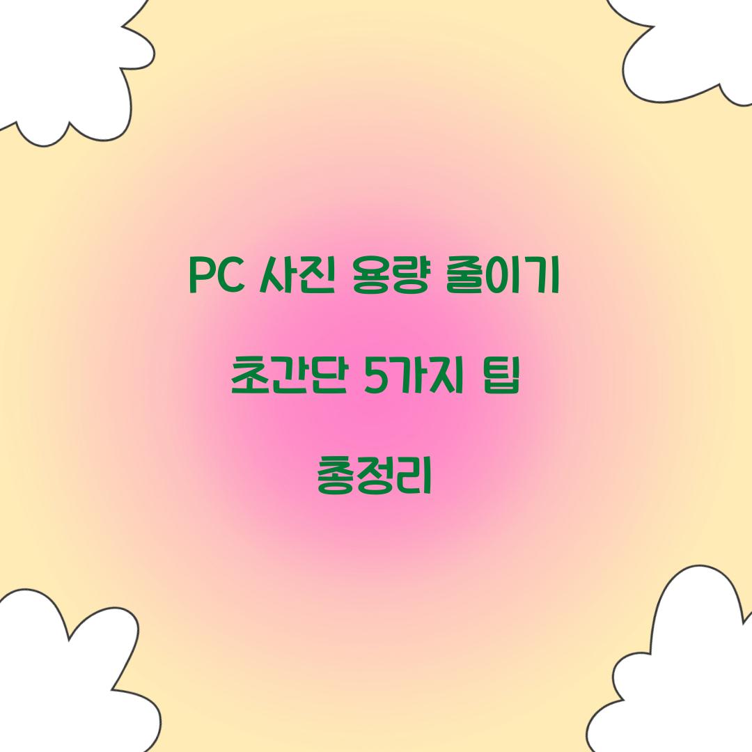 PC 사진 용량 줄이기