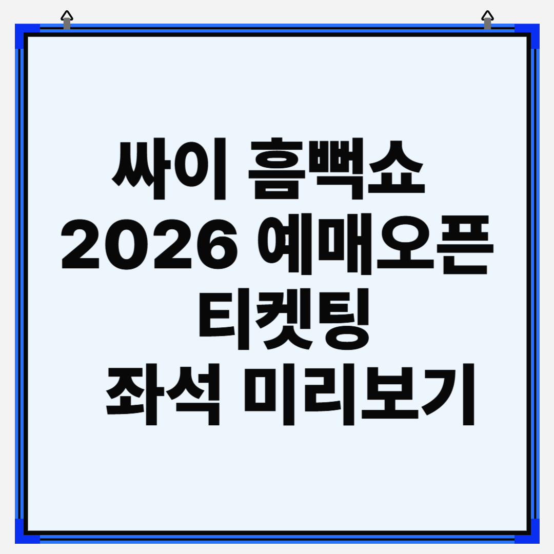 싸이흠뻑쇼2026 #흠뻑쇼예매 #흠뻑쇼티켓팅 #흠뻑쇼취소표 #흠뻑쇼좌석