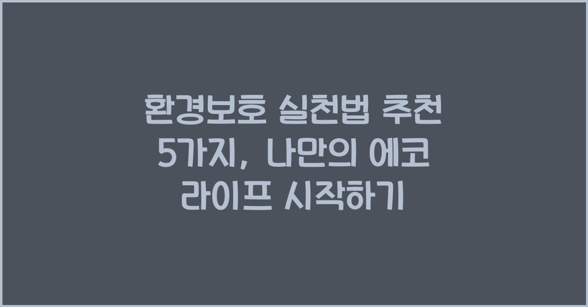 환경보호 실천법 추천 5가지
