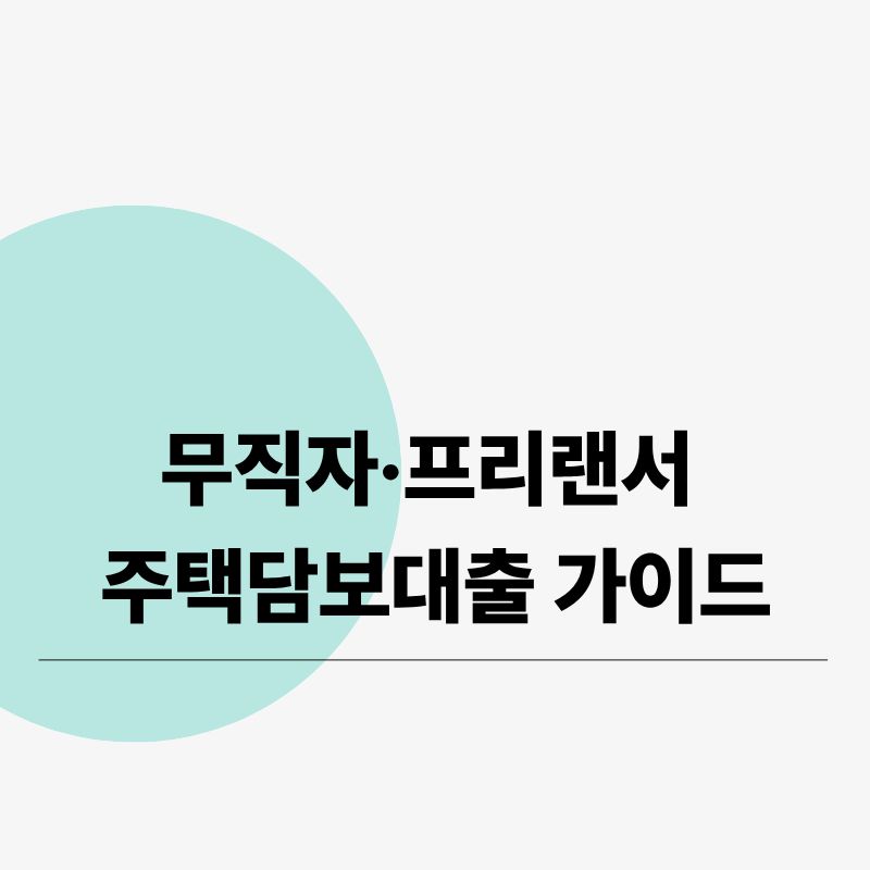 무직자&middot;프리랜서 주택담보대출 가이드