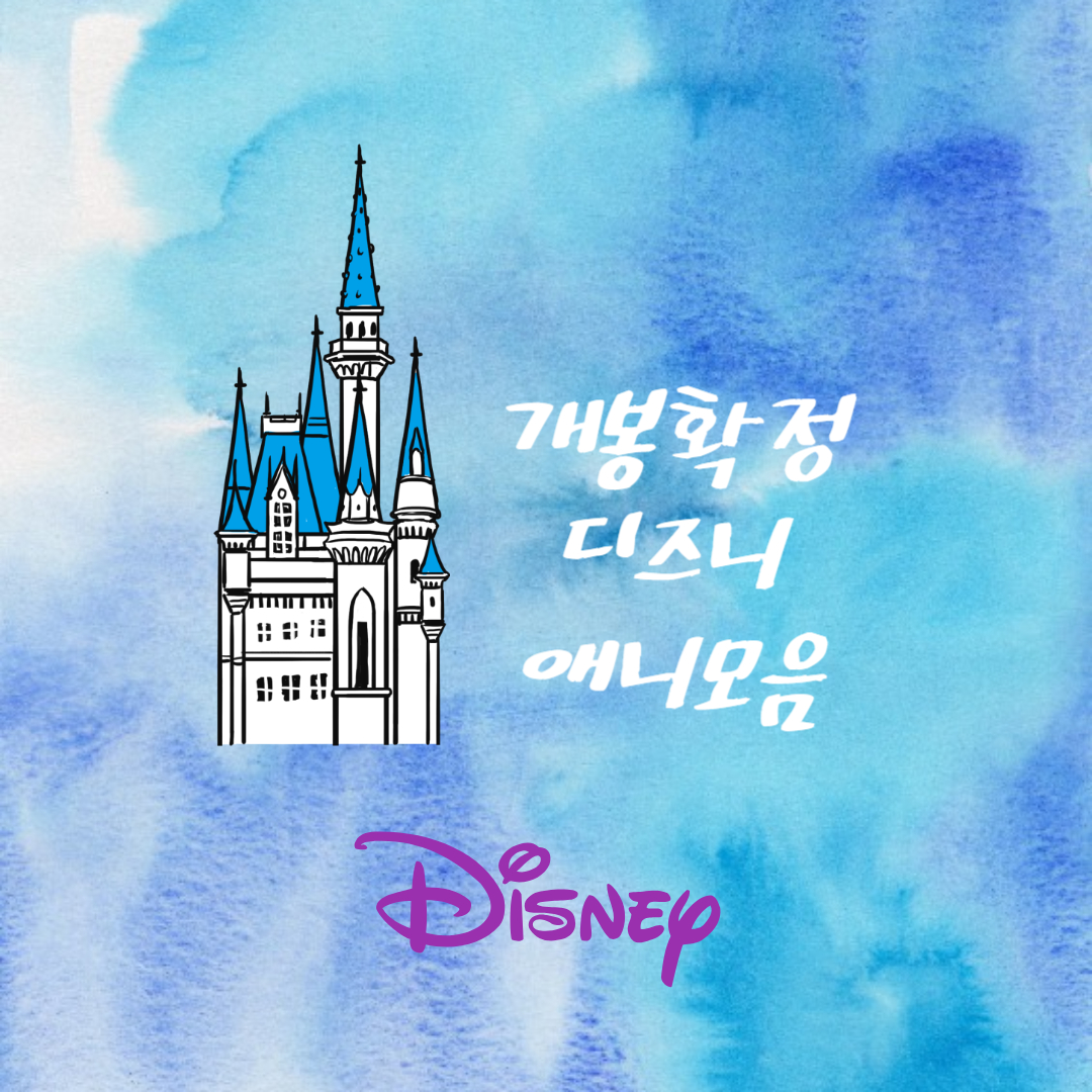 디즈니 개봉확정 애니모음