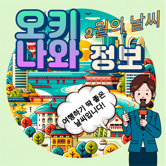 오키나와 2월날씨