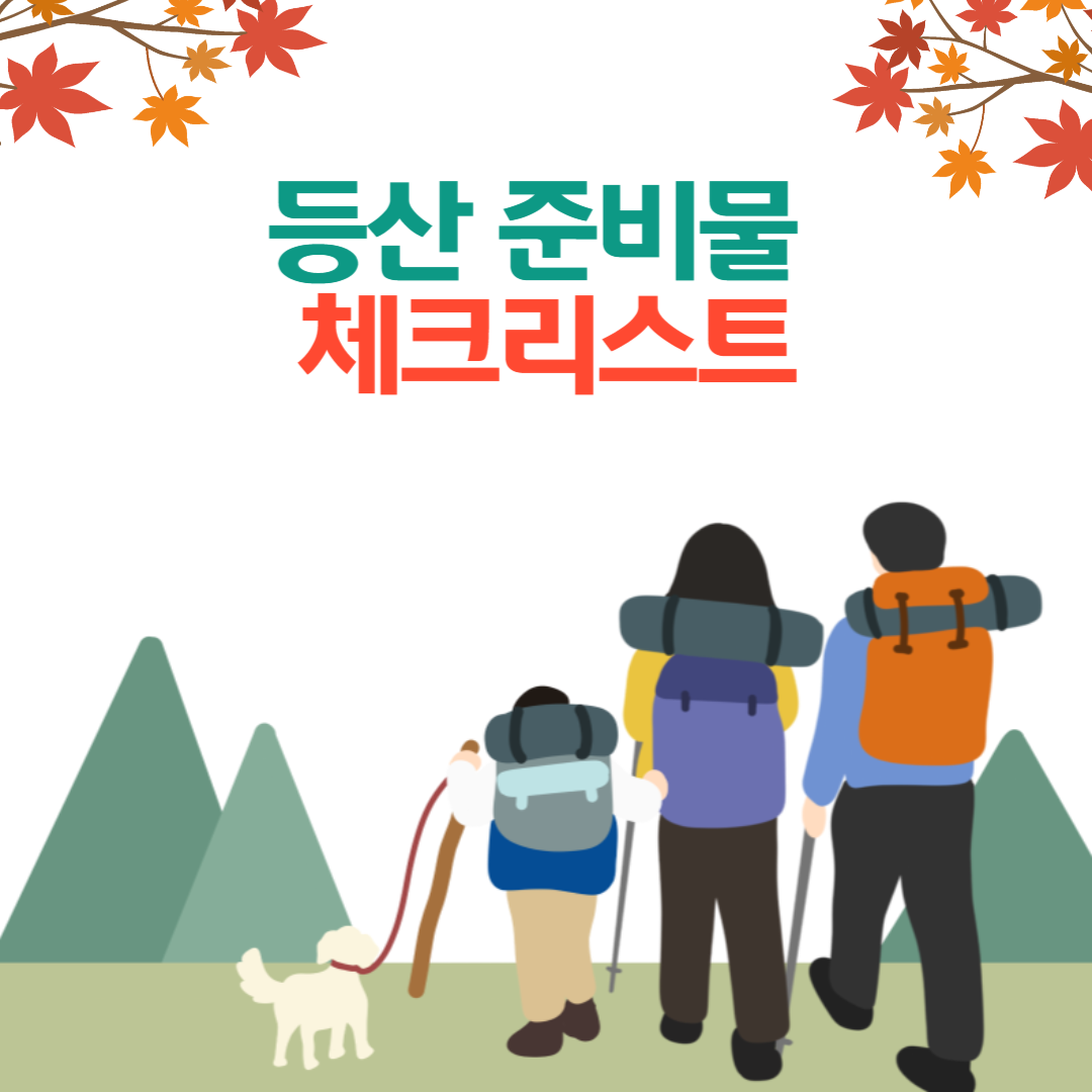 등산 준비물 체크리스트 (초보자용 가이드)