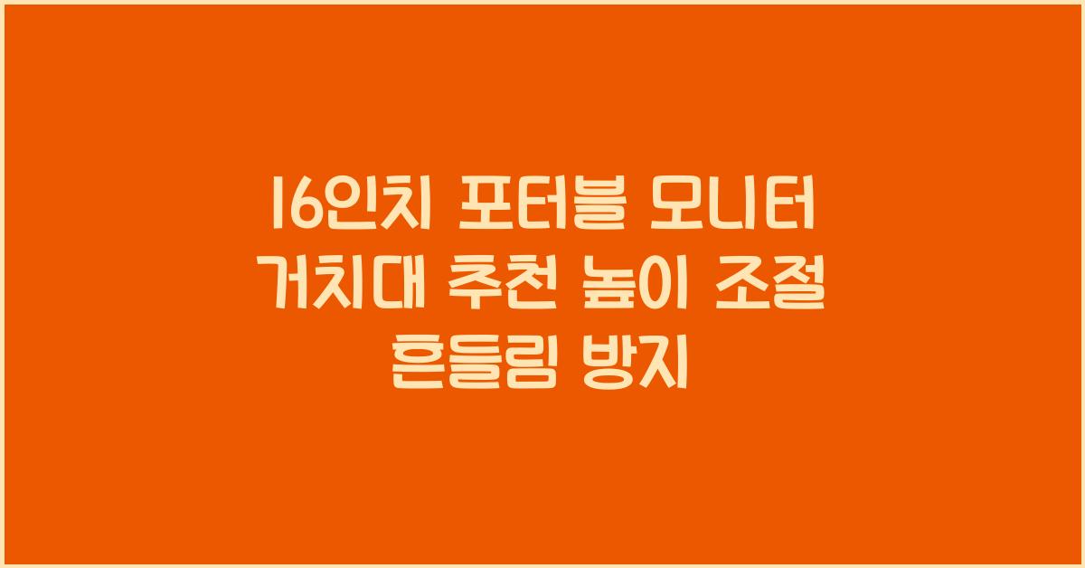 16인치 포터블 모니터 거치대