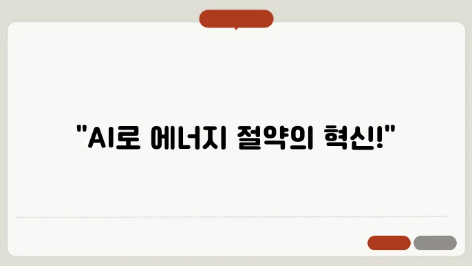 AI를 활용한 에너지 모니터링 시스템
