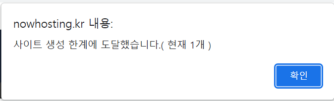 사이트 생성 한계에 도달