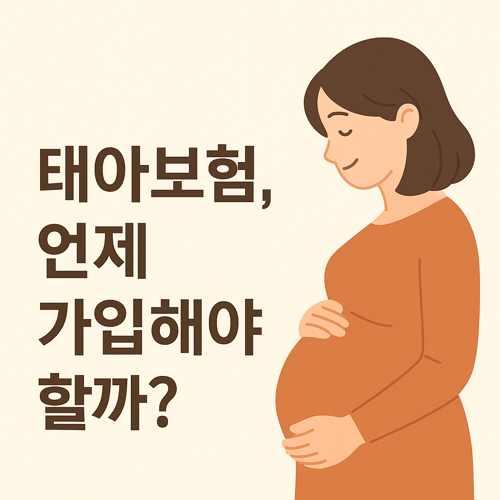 임신한 여성이 미소 지으며 배를 감싸고 있는 장면과 함께 “태아보험, 언제 가입해야 할까?”라는 문구가 왼쪽에 배치된 1:1 비율의 정보성 썸네일 이미지