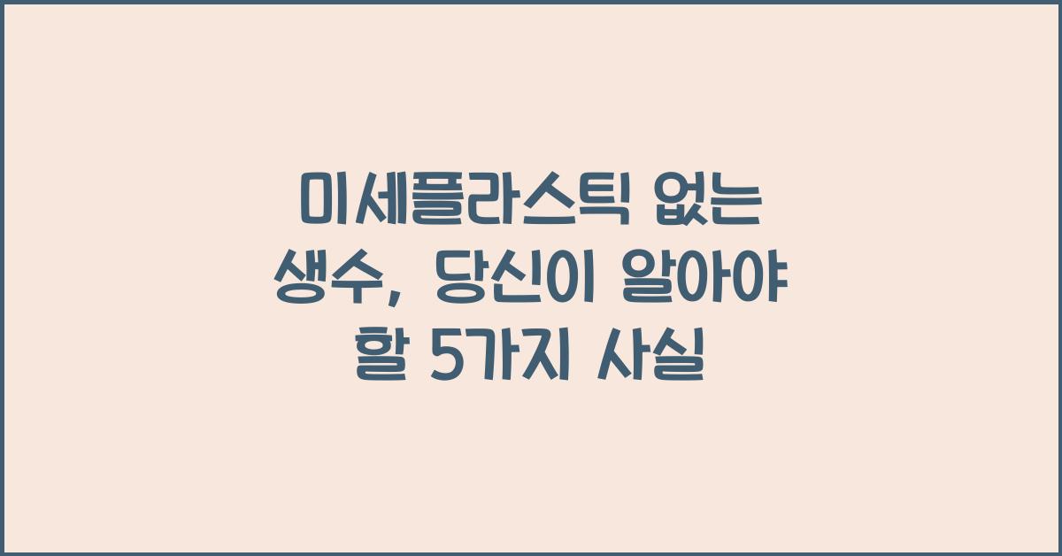미세플라스틱 없는 생수