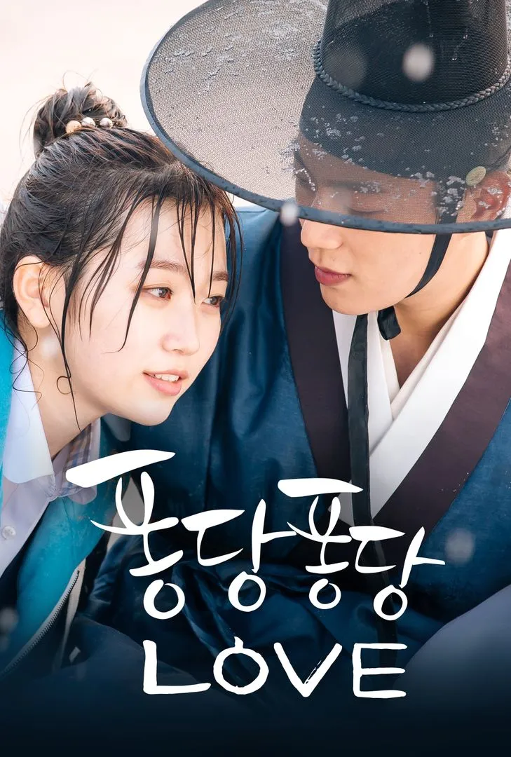 퐁당퐁당 LOVE 포스터