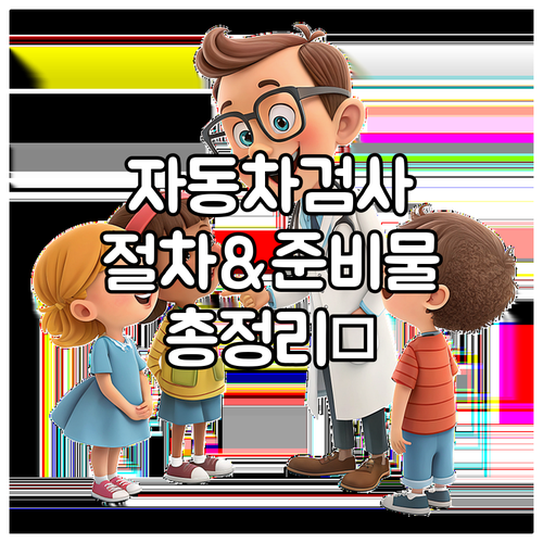 자동차 종합검사: 검사 절차, 준비물..